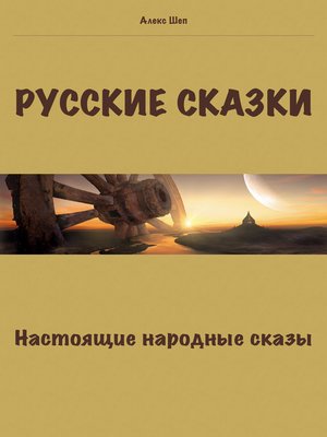 cover image of Русские сказки. Настоящие народные сказы.